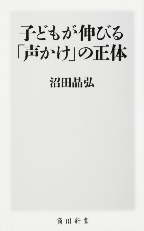 子どもが伸びる「声かけ」の正体 (角川新書)