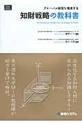 グローバル経営を推進する 知財戦略の教科書 (Shuwa Business Professional)