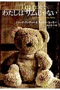 わたしはサムじゃない (扶桑社文庫)の詳細を見る