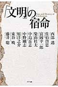 「文明」の宿命