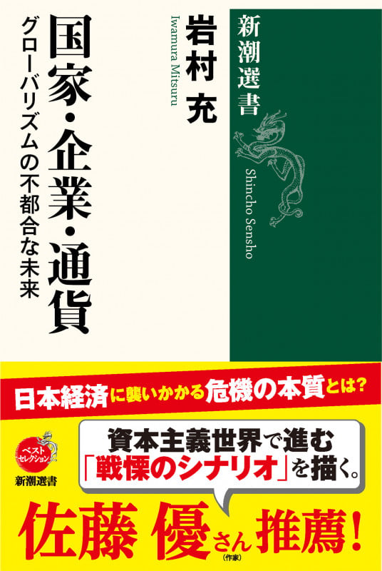 国家・企業・通貨 グローバリズムの不都合な未来 (新潮選書)