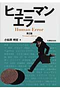 ヒューマンエラー