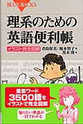 理系のための英語便利帳 (ブルーバックス)