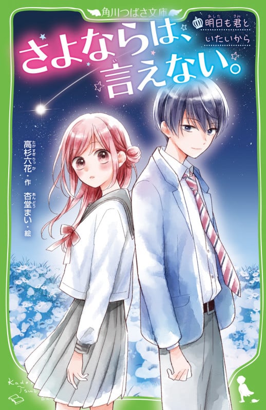 さよならは、言えない。 明日も君といたいから (角川つばさ文庫)