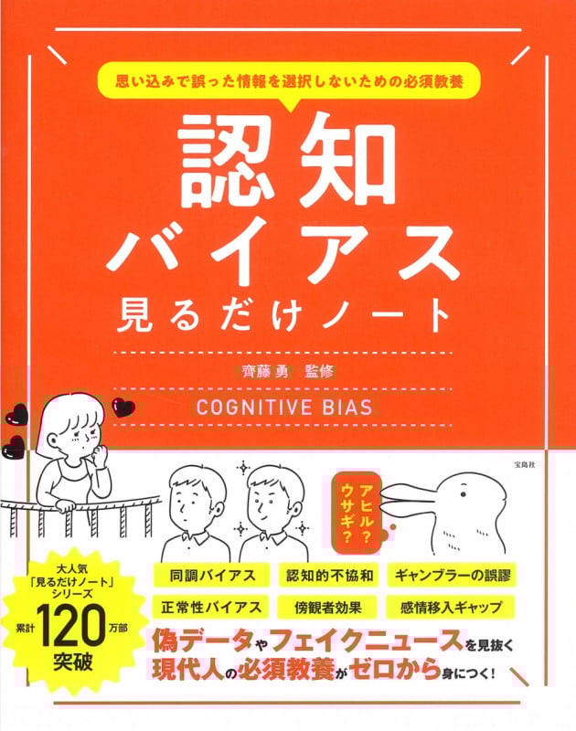 【※※※】認知バイアス見るだけノート 思い込みで誤った情報を選択しないための必須教養