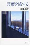 言葉を旅する