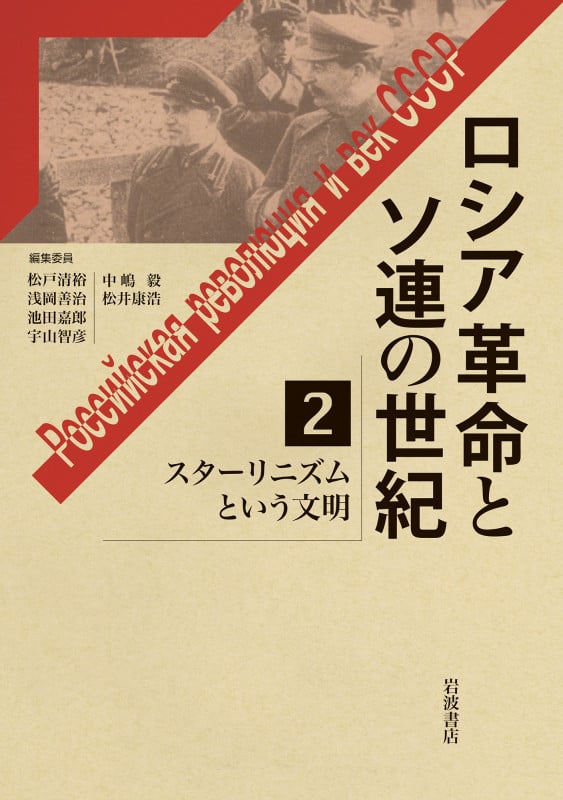 スターリニズムという文明 (ロシア革命とソ連の世紀 2)