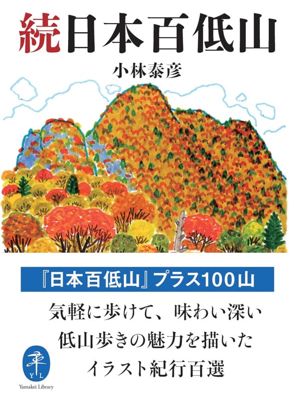 続日本百低山 (ヤマケイ文庫)