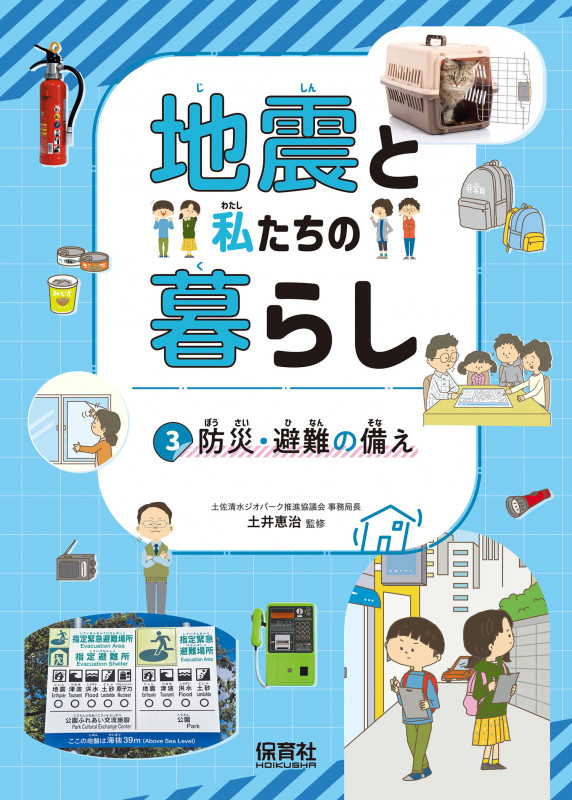 ③防災・避難の備え (地震と私たちの暮らし)