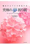 究極の夢折り紙 魔法のように立体化する