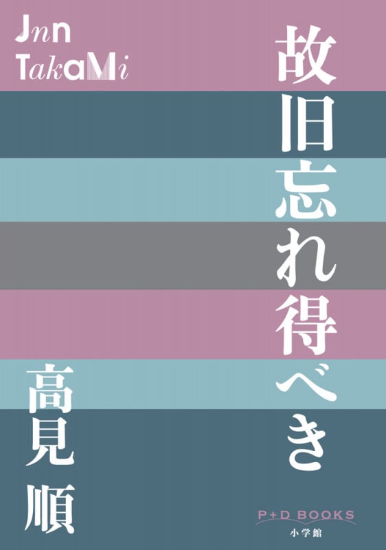 故旧忘れ得べき (P+D BOOKS)