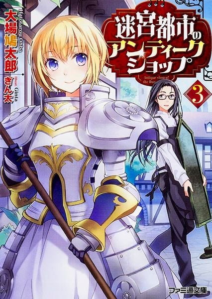 迷宮都市のアンティークショップ3 (ファミ通文庫)