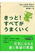 きっと!すべてがうまくいく (PHP文庫)