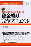 資金繰り完全マニュアル 「小さな会社」だからこそ!絶対にカネに困らない会社にする