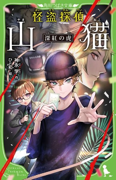 怪盗探偵山猫 深紅の虎 (角川つばさ文庫)