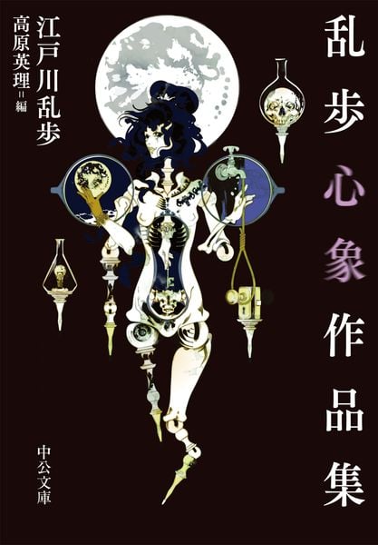 乱歩心象作品集 (中公文庫 え24-3)