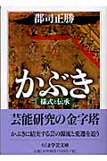 かぶき 様式と伝承 (ちくま学芸文庫)