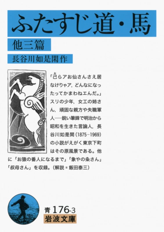 ふたすじ道・馬 他三篇 (岩波文庫)