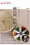 柳宗悦 民藝の旅 “手仕事の日本”を歩く (別冊太陽 太陽の地図帖 7)