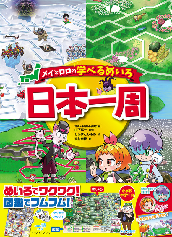 メイとロロの学べるめいろ 日本一周