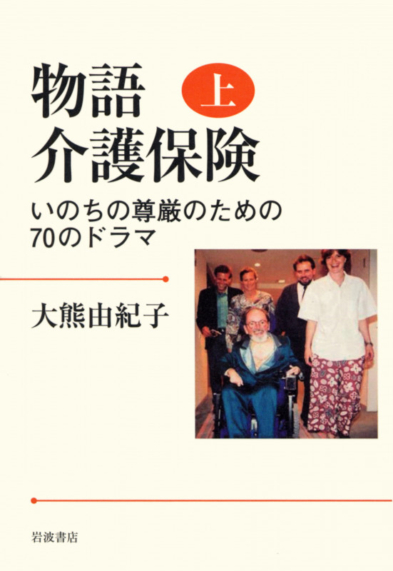 物語 介護保険 (上)