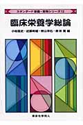 臨床栄養学総論 (スタンダード栄養・食物シリーズ 12)