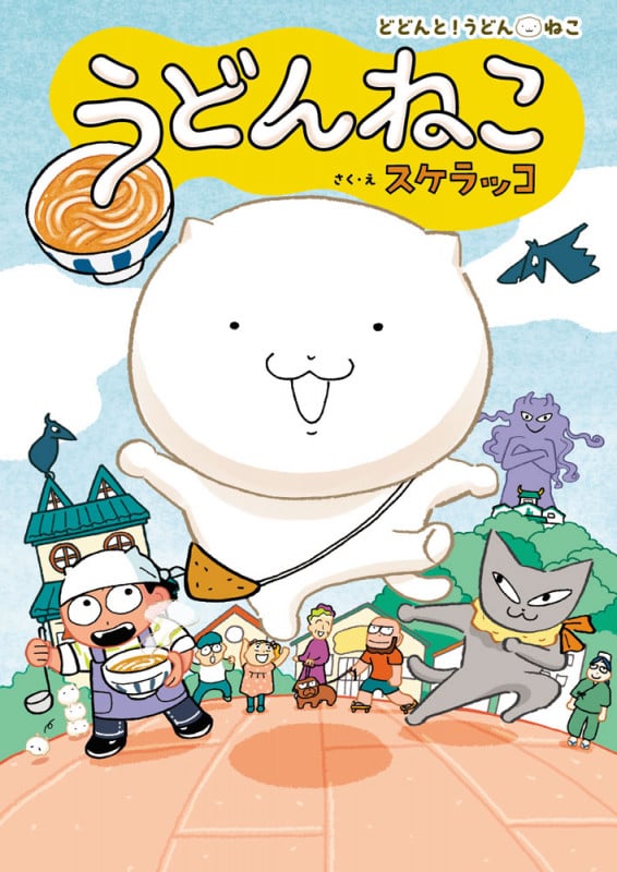 うどんねこ (どどんと!うどん!ねこ 1)