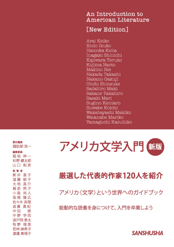 アメリカ文学入門[新版]
