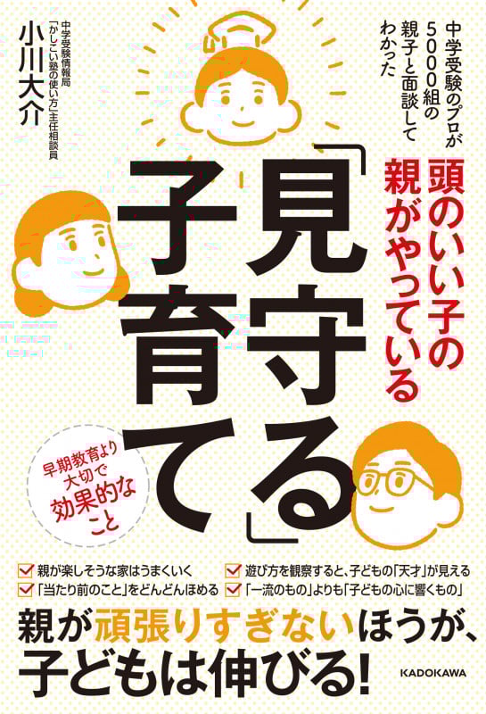 頭のいい子の親がやっている「見守る」子育て
