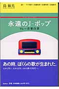 永遠のJ‐ポップ リレー音楽白書