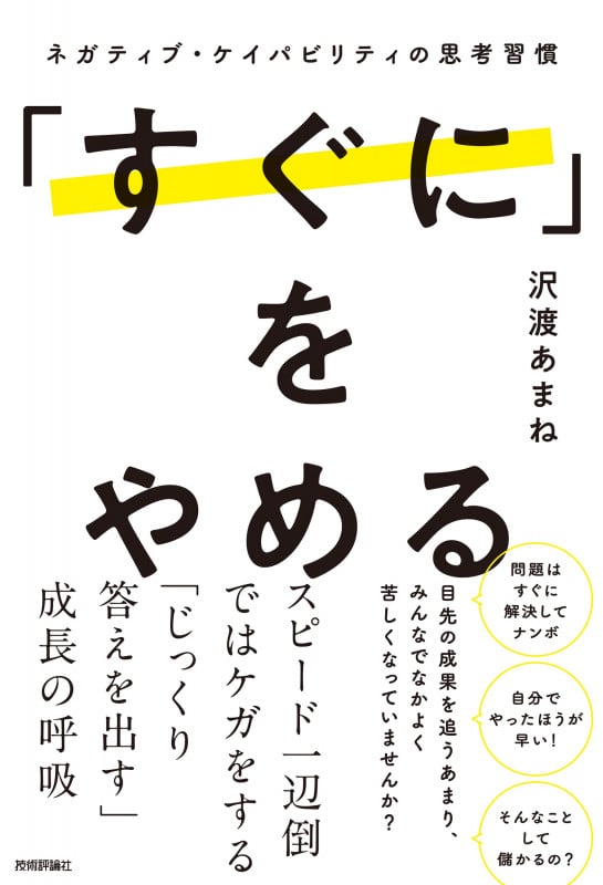 「すぐに」をやめる ~ネガティブ・ケイパビリティの思考習慣~