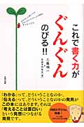 これで書く力がぐんぐんのびる!! 作文がもっと楽しくなるおもしろアイデアたっぷり問題にチャレンジ!!