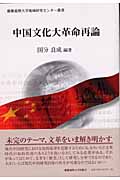 中国文化大革命再論 (慶応義塾大学地域研究センター叢書)