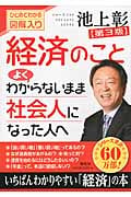 経済のことよくわからないまま社会人になった人へ ひとめでわかる図解入り