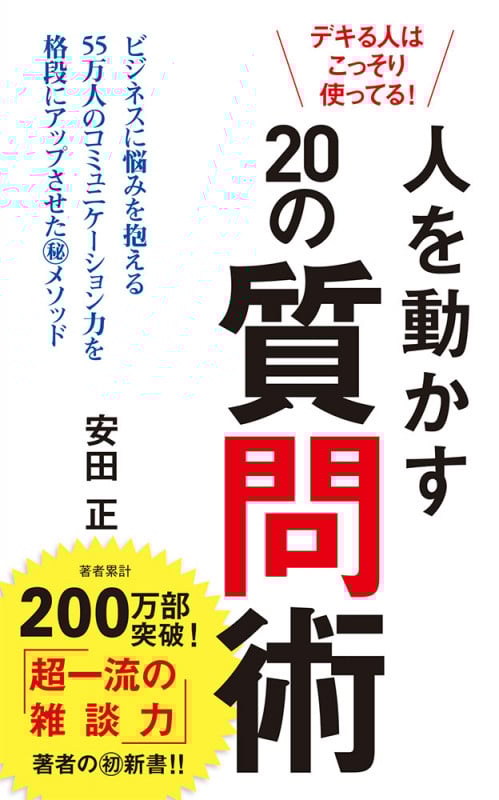 デキる人はこっそり使ってる! 人を動かす20の質問術 (ポプラ新書 201)の詳細を見る