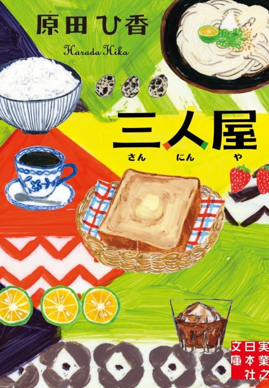 三人屋 (実業之日本社文庫)