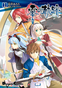 英雄伝説 零の軌跡 (1) (電撃CEX)