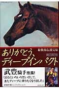 ありがとう、ディープインパクト 最強馬伝説完結