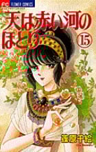 天(そら)は赤い河のほとり 15 (フラワーコミックス)