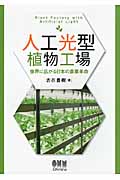 人工光型植物工場 世界に広がる日本の農業革命
