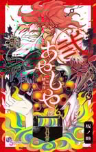 あやしや (弐) (ゲッサン少年サンデーC)