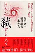 日本を弑する人々 国を危うくする偽善者を名指しで糺す