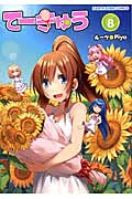 てーきゅう 8 (アース・スターコミックス)