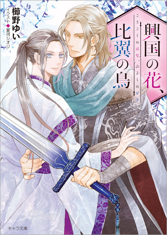 興国の花、比翼の鳥 (キャラ文庫)