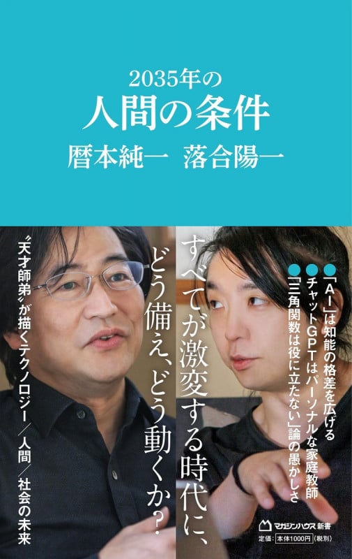2035年の人間の条件(マガジンハウス新書)