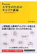 実況中継 大学生のためのキャリア講義 就活本を読む前に