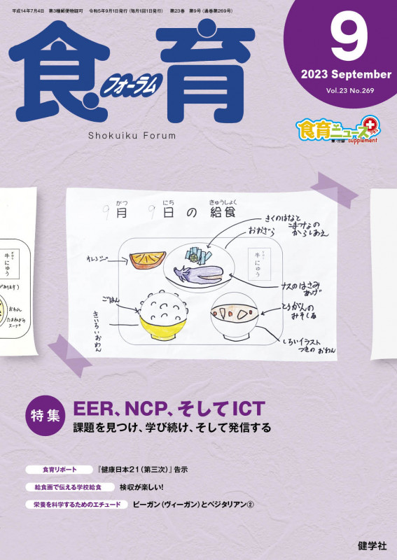 食育フォーラム 2023年9月号 (第23巻 第9号 通巻269号)