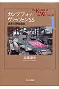 カンプフ・オブ・ヴァッフェンSS 1 武装SS師団全史