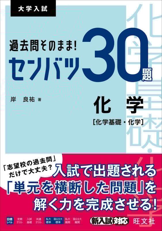 大学入試 センバツ30題 化学[化学基礎・化学] 過去問そのまま!