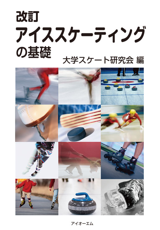 改訂 アイススケーティングの基礎